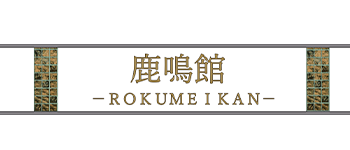 姉妹店　鹿鳴館